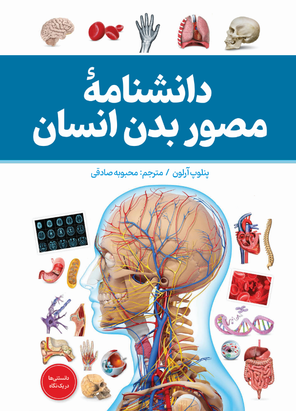  کتاب دانشنامه مصور بدن انسان