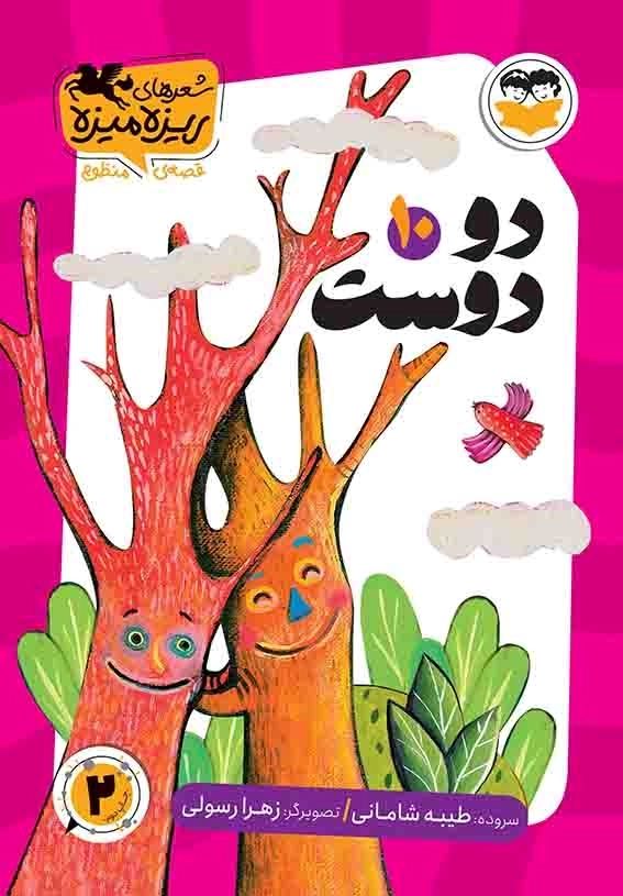  کتاب دو دوست