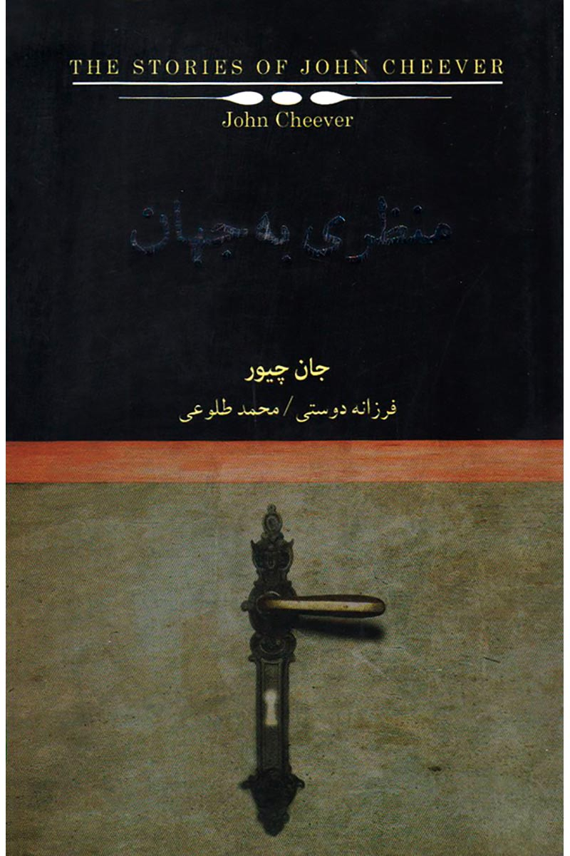 کتاب منظری به جهان