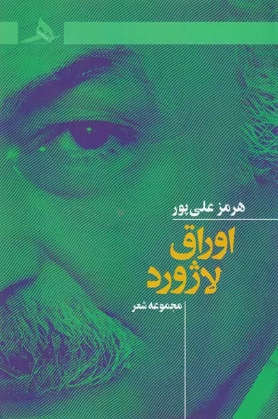  کتاب اوراق لاژورد