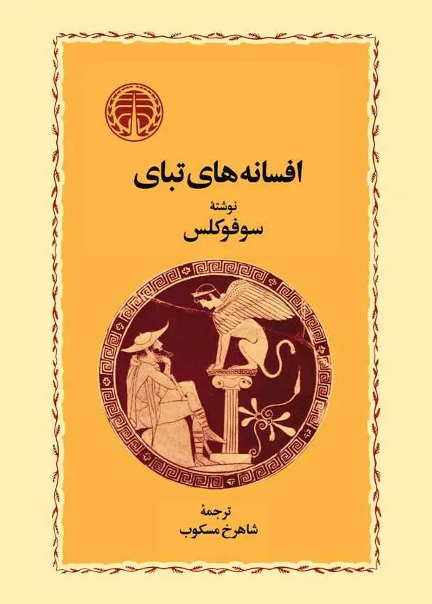  کتاب افسانه‌های تبای