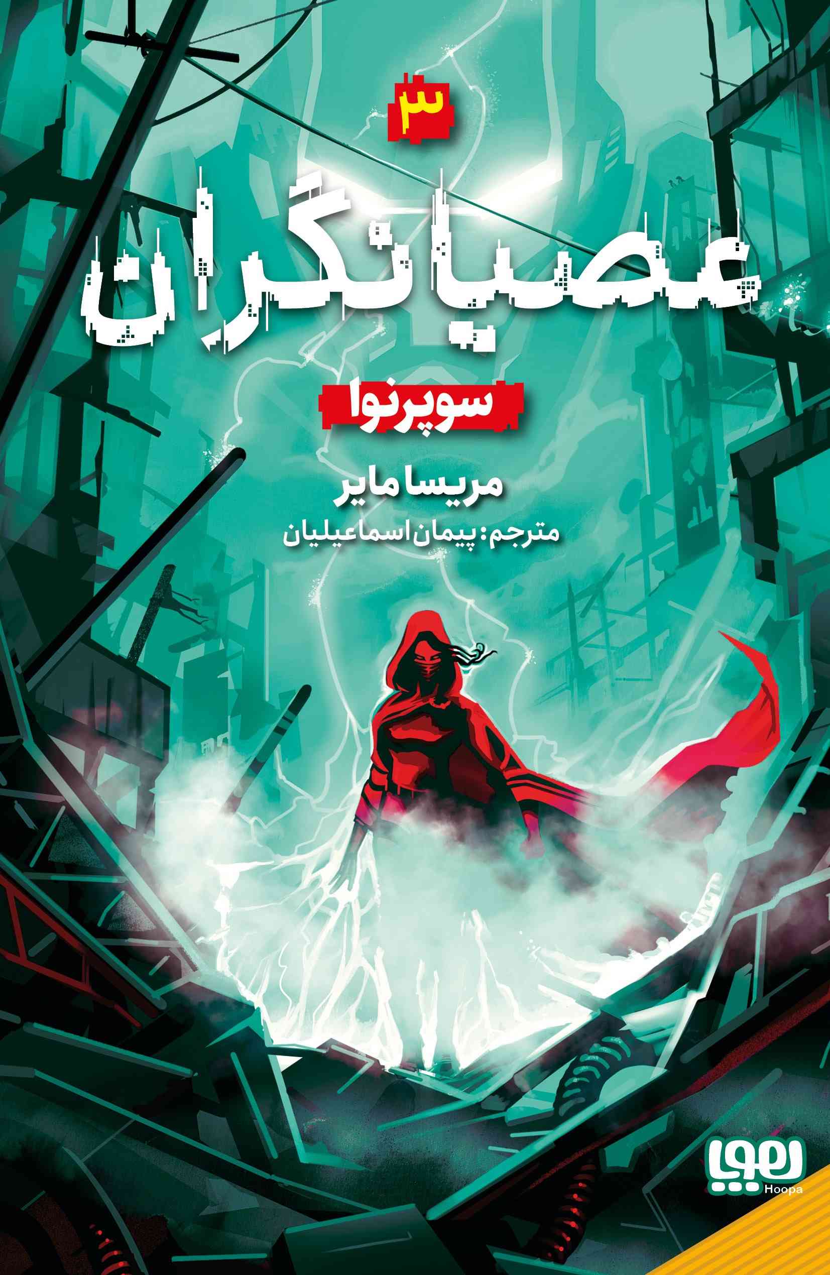  کتاب عصیانگران 3