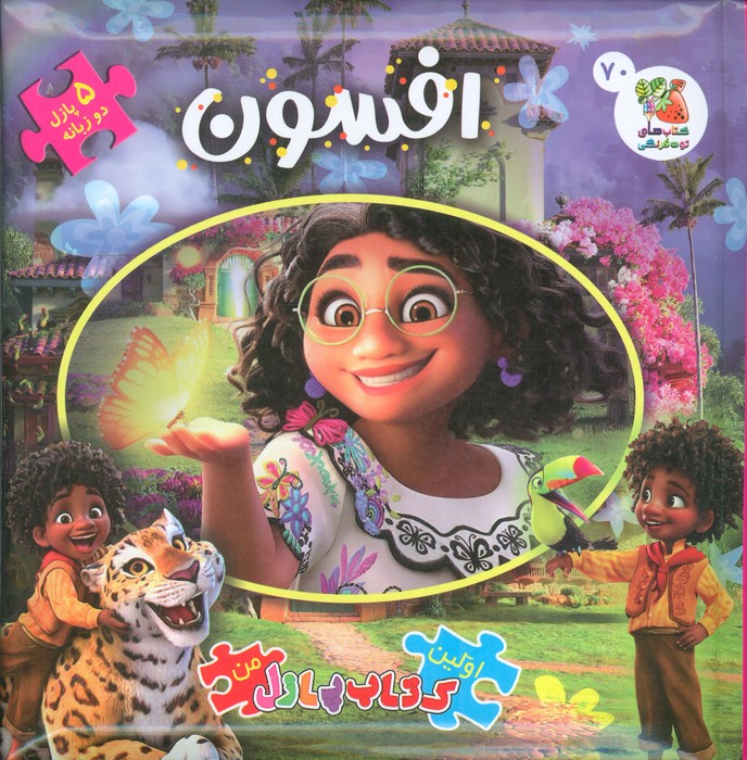 کتاب افسون : اولین کتاب پازل من 70 (2زبانه)
