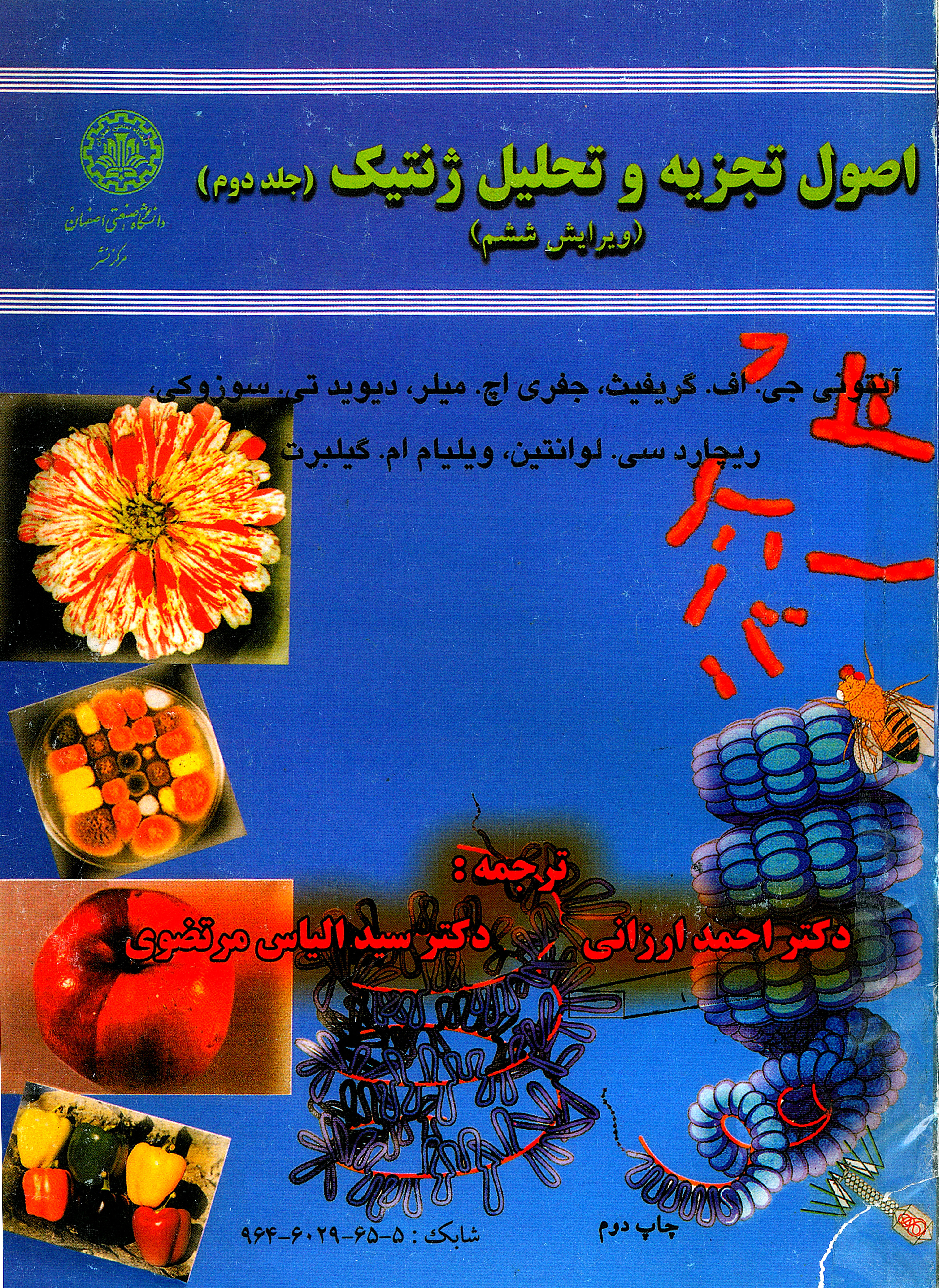  کتاب اصول تجزیه و تحلیل ژنتیک