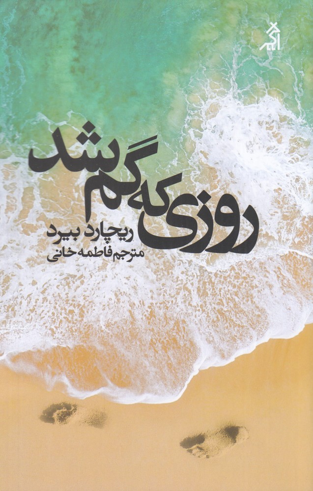  کتاب روزی که گم شد