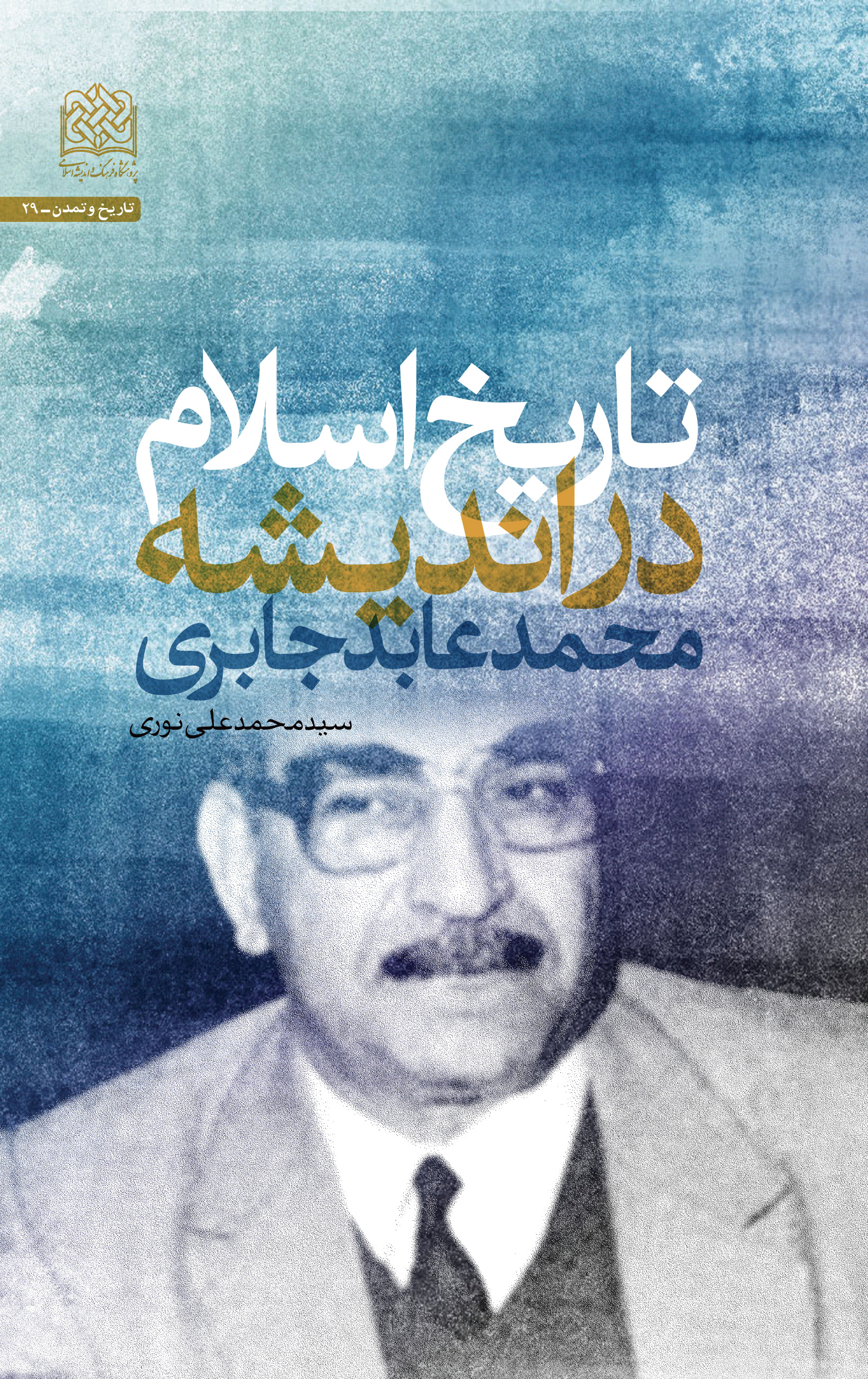  کتاب تاریخ اسلام در اندیشه محمد عابد جابری