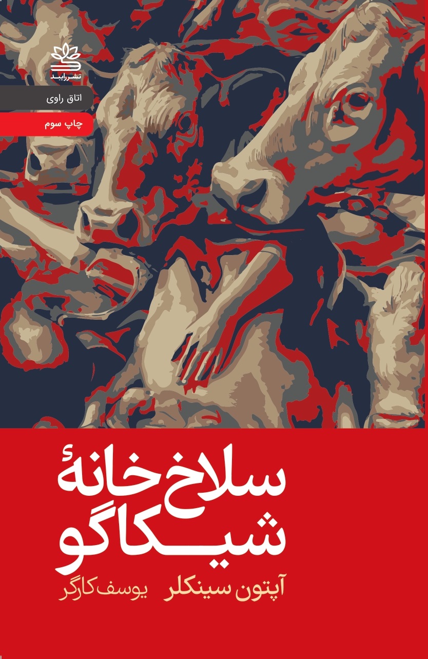  کتاب سلاخ خانۀ شیکاگو (جنگل)