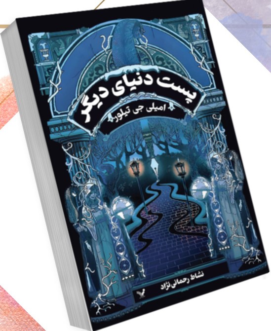  کتاب پست دنیای دیگر