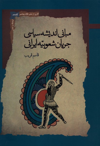  کتاب مبانی اندیشه سیاسی جریان شعوبیه ایرانی