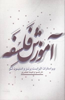 کتاب آموزش فلسفه