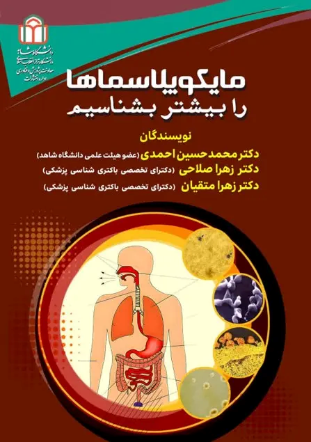  کتاب مایکوپلاسماها را بیشتر بشناسیم