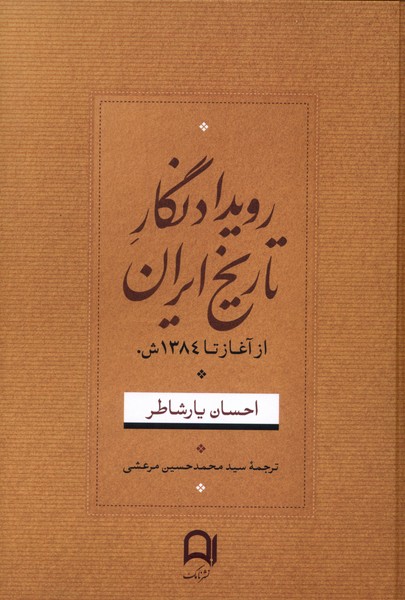 کتاب رویداد نگار تاریخ ایران