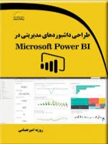  خريد کتاب  طراحی داشبوردهای مدیریتی در Microsoft Power BI