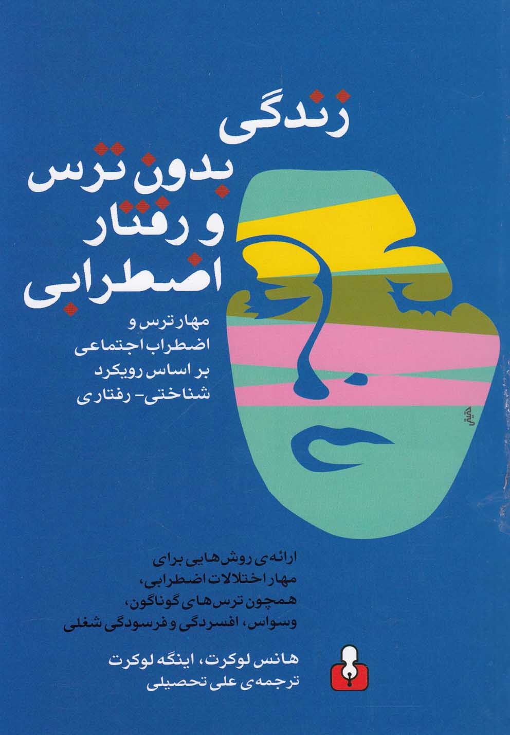  کتاب زندگی بدون ترس و رفتار اضطرابی