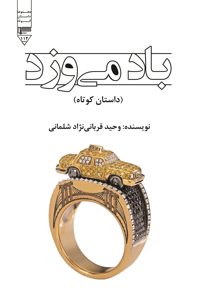  کتاب باد می‌وزد
