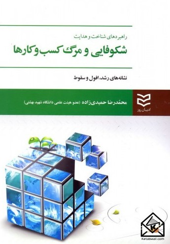  کتاب راهبردهای شناخت و هدایت شکوفایی و مرگ کسب و کارها