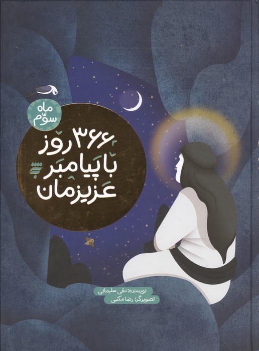  کتاب 366 روز با پیامبر عزیزمان (3)