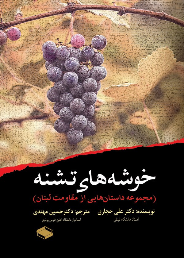  کتاب خوشه‌های تشنه