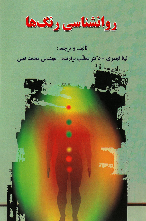  کتاب روانشناسی رنگ ها