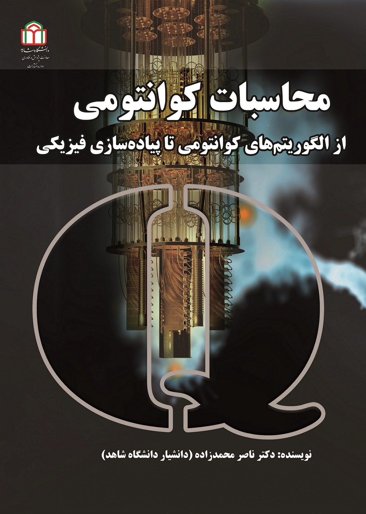  کتاب محاسبات کوانتومی