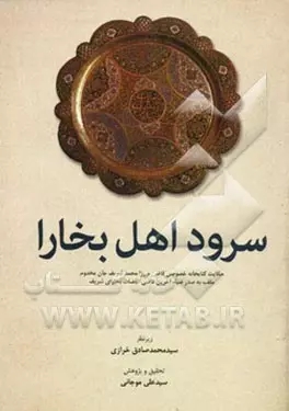  کتاب سرود اهل بخارا