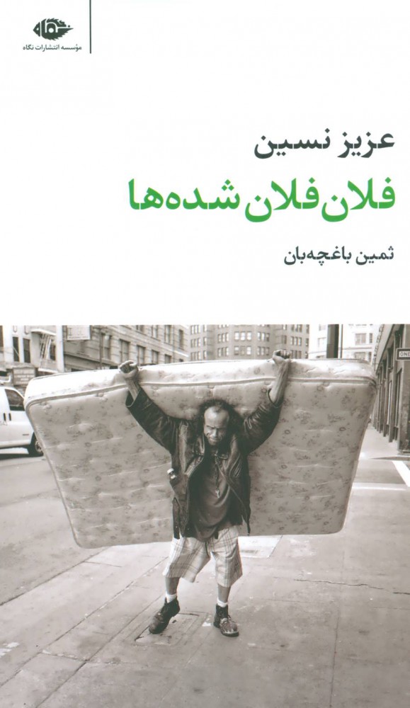 کتاب فلان فلان شده ها