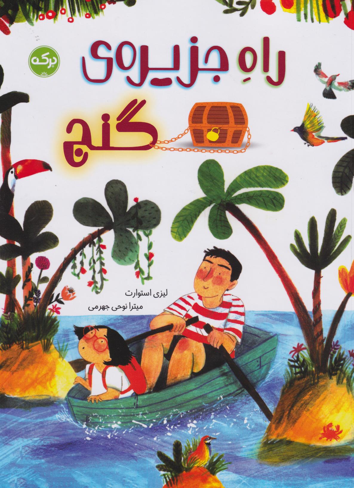  کتاب راه جزیری گنج
