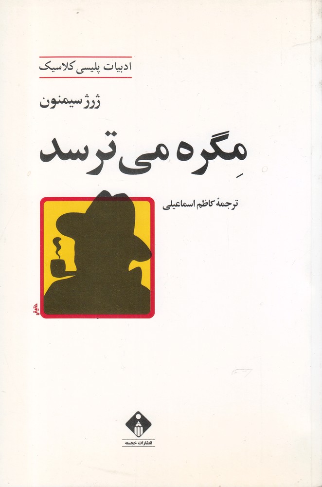 کتاب مگره می ترسد