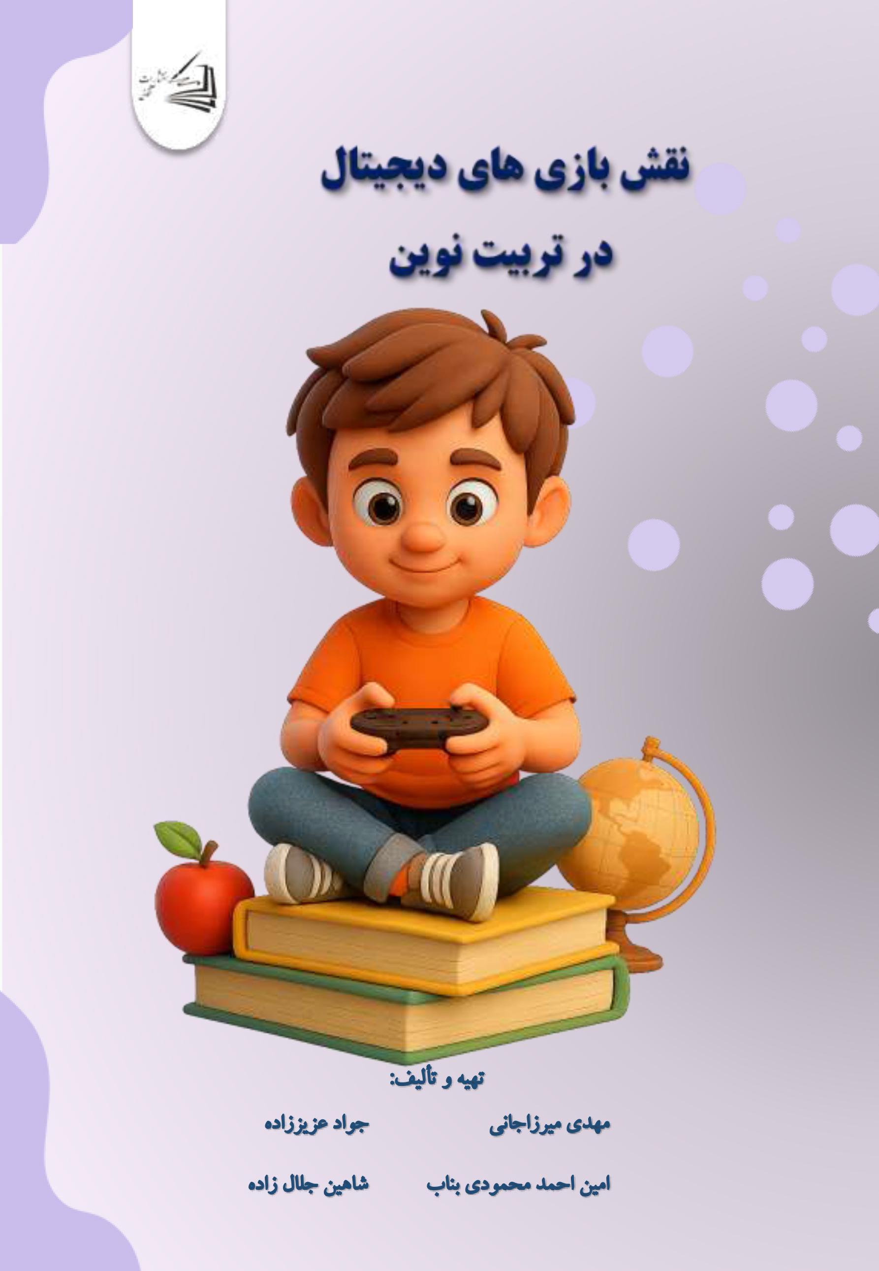  کتاب نقش بازی های دیجیتال در تربیت نوین