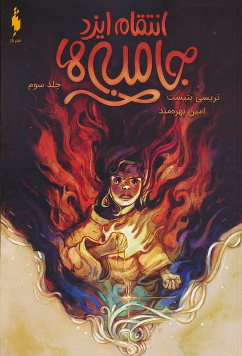  کتاب جامبی ها 3