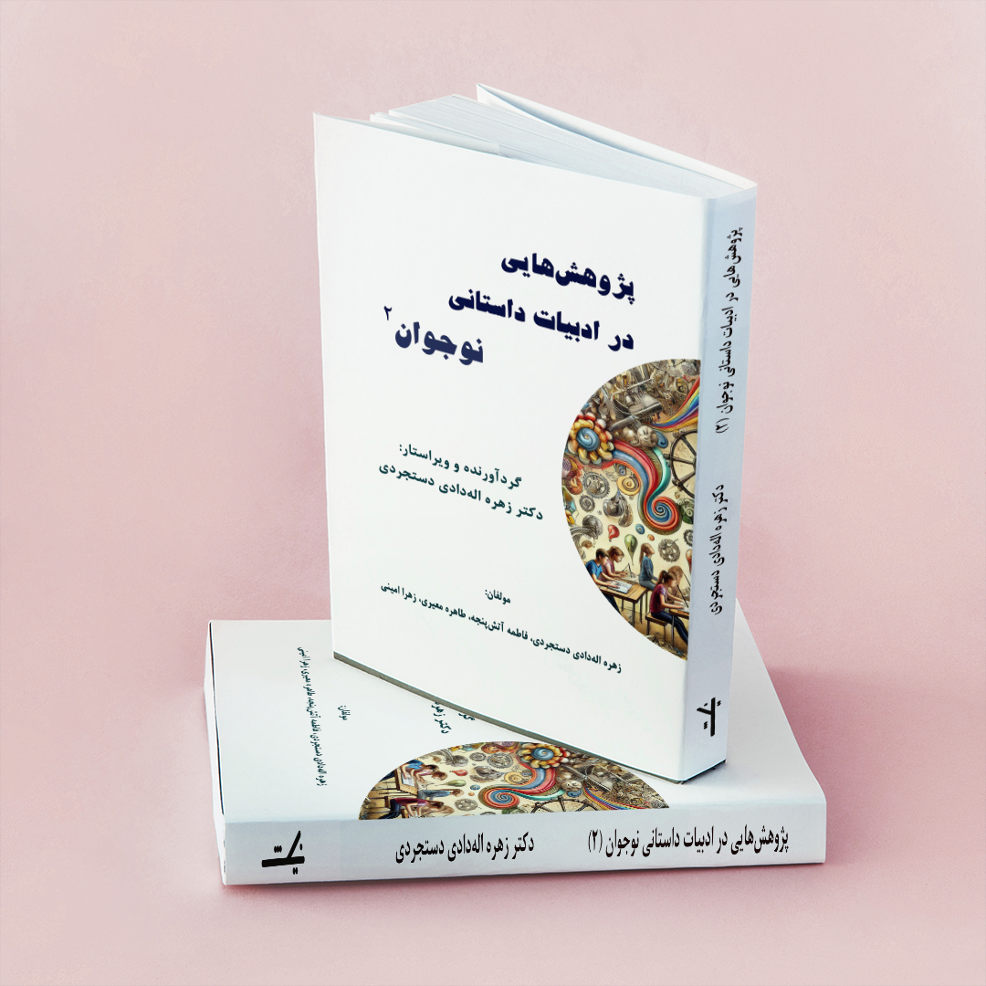  کتاب پژوهش‌هایی در ادبیات داستانی نوجوان