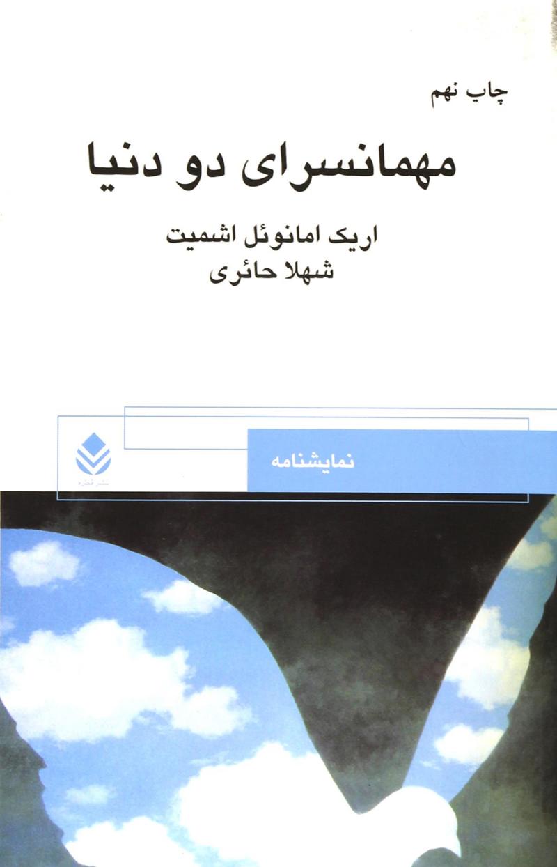 کتاب مهمانسرای دو دنیا