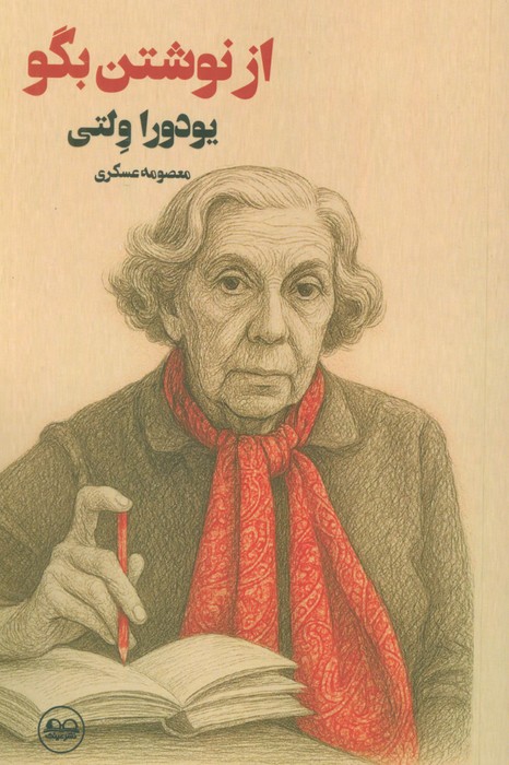 کتاب از نوشتن بگو