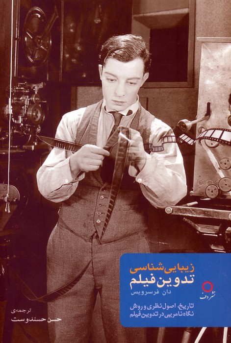 کتاب زیبایی‌شناسی تدوین فیلم