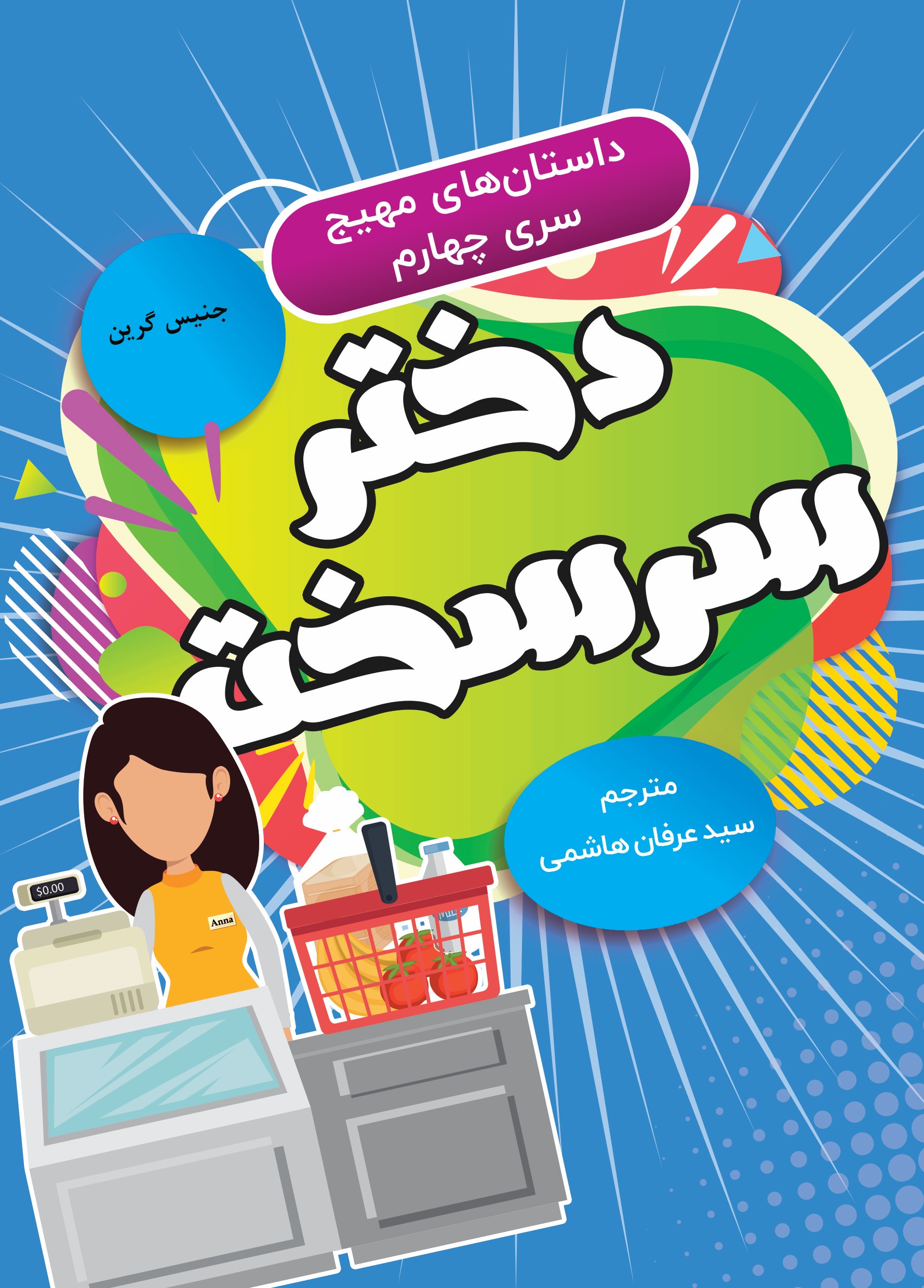  کتاب دختر سرسخت