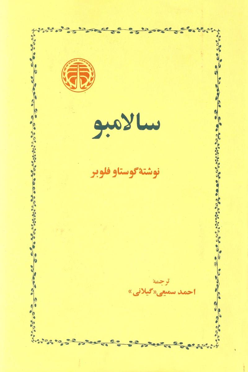 کتاب سالامبو
