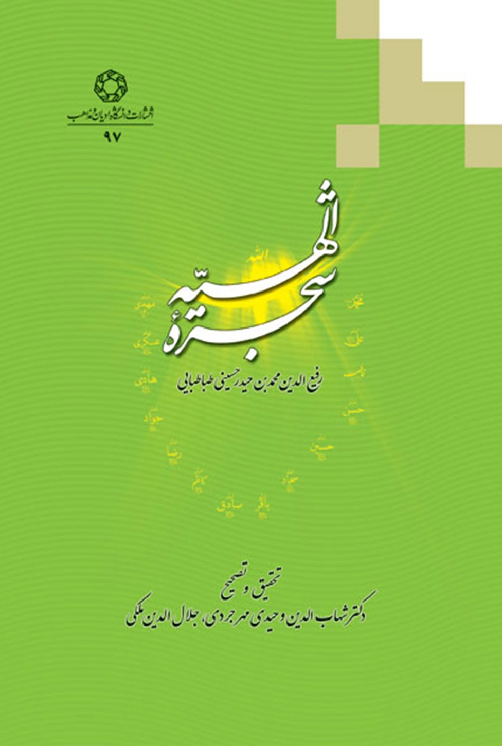  کتاب شجره الهیه