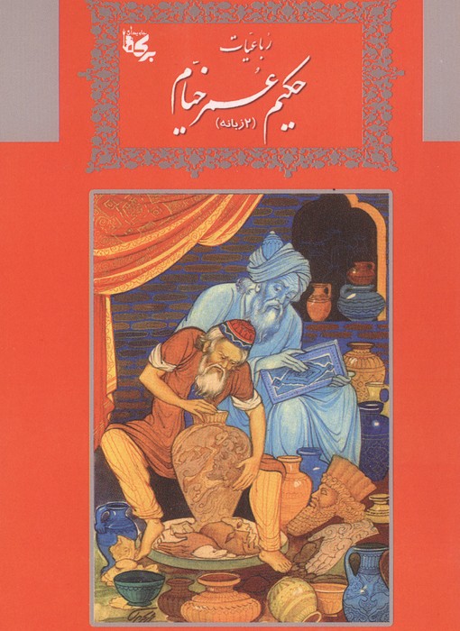  کتاب رباعیات حکیم عمر خیام (2زبانه)