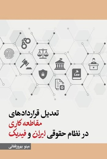  کتاب تعدیل قراردادهای مقاطعه کاری در نظام حقوقی ایران و فیدیک