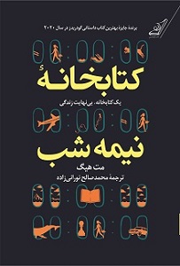 کتاب کتابخانۀ نیمه شب