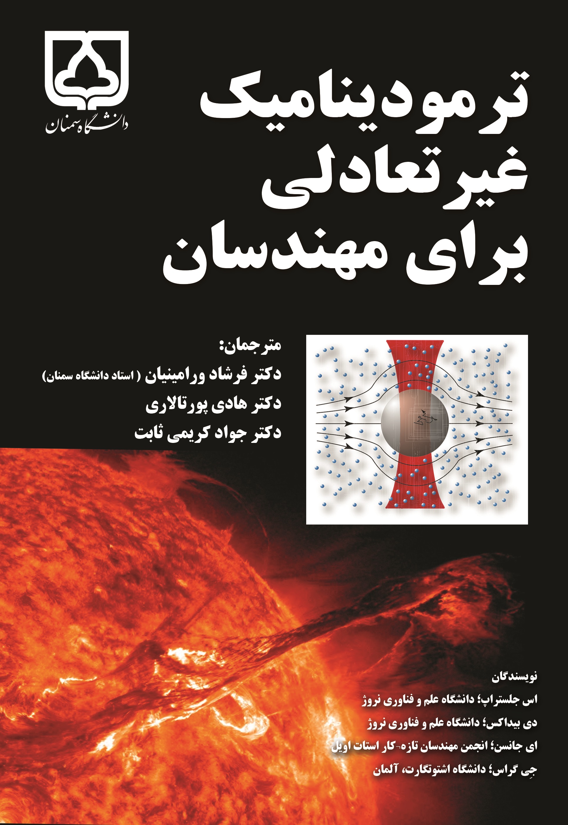 کتاب کتاب ترمودینامیک غیرتعادلی برای مهندسان
