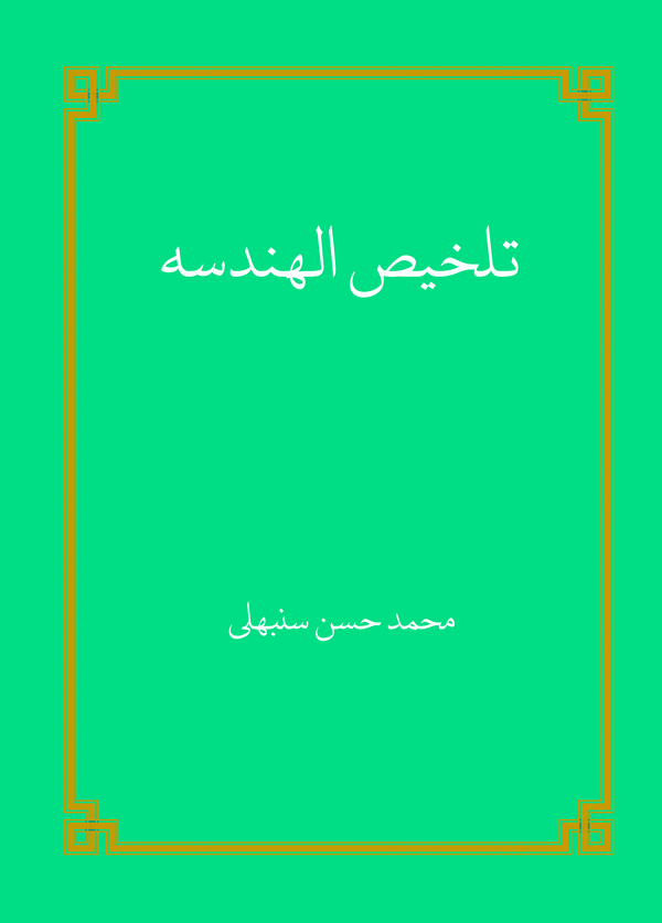  کتاب تلخیص الهندسه