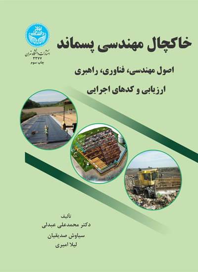  کتاب خاکچال مهندسی پسماند