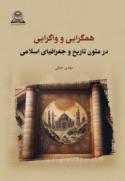  کتاب همگرایی و واگرایی در متون تاریخ و جغرافیای اسلامی