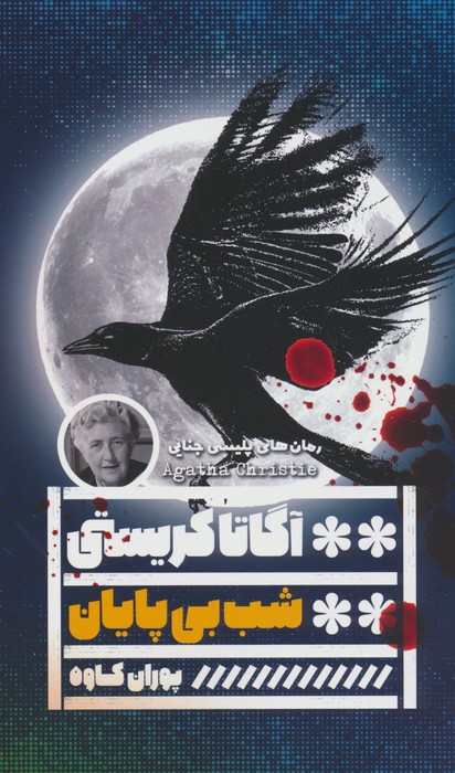 کتاب شب بی پایان