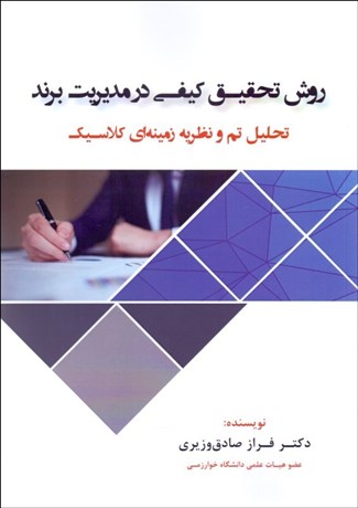  کتاب روش تحقیق کیفی در مدیریت برند