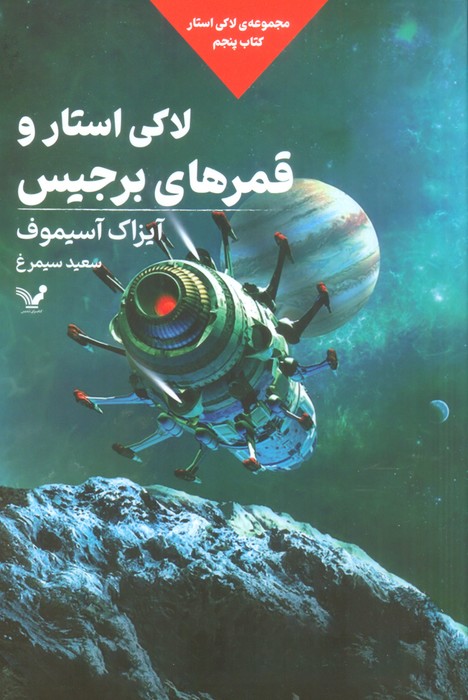 کتاب لاکی استار و قمرهای برجیس