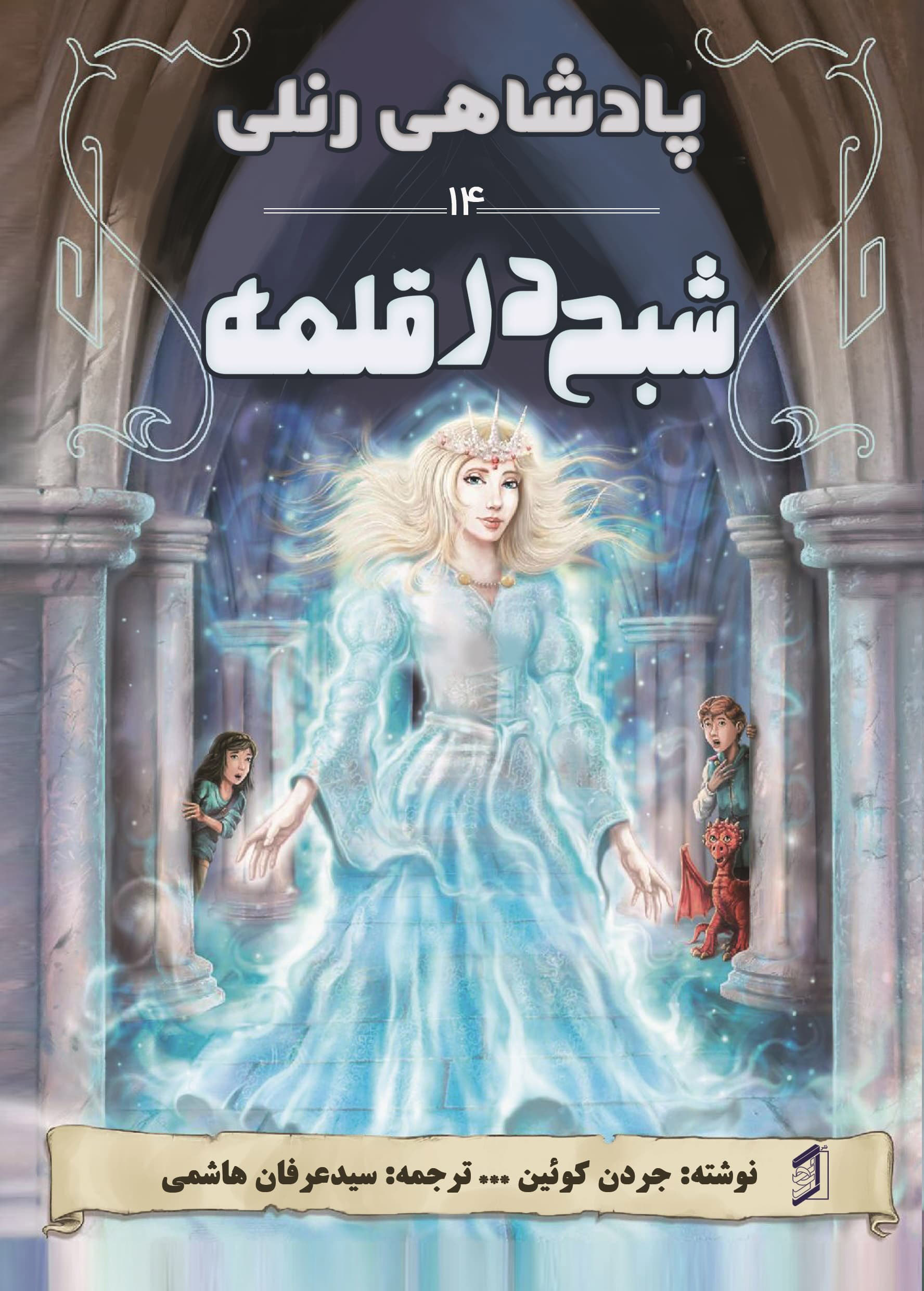  کتاب شبح در قلعه