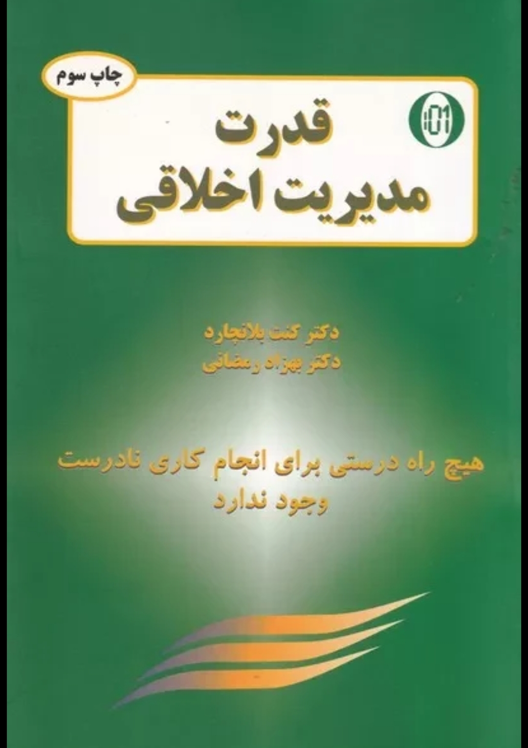 کتاب قدرت مدیریت اخلاقی