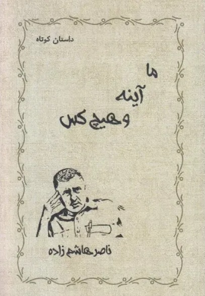  کتاب ما آینه و هیچ‌ کس